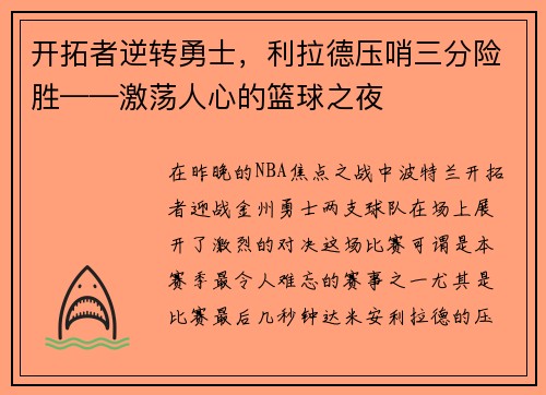 开拓者逆转勇士，利拉德压哨三分险胜——激荡人心的篮球之夜