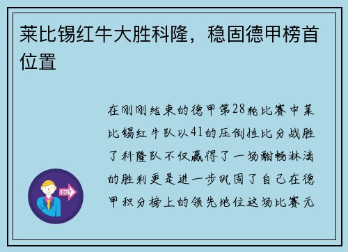 莱比锡红牛大胜科隆，稳固德甲榜首位置