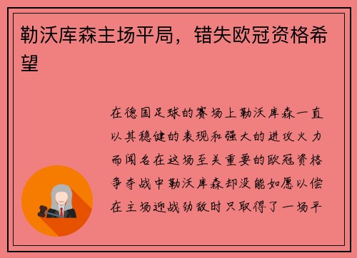 勒沃库森主场平局，错失欧冠资格希望