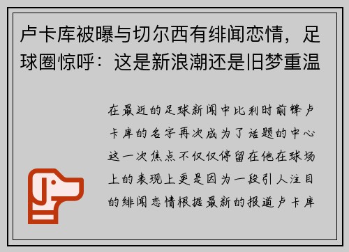 卢卡库被曝与切尔西有绯闻恋情，足球圈惊呼：这是新浪潮还是旧梦重温？
