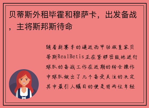 贝蒂斯外租毕霍和穆萨卡，出发备战，主将斯邦斯待命