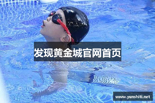 发现黄金城官网首页