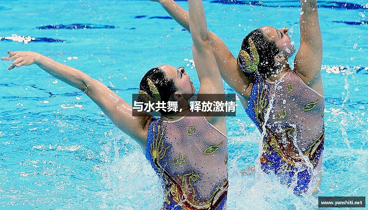 与水共舞，释放激情