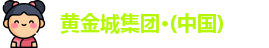 黄金城官网首页